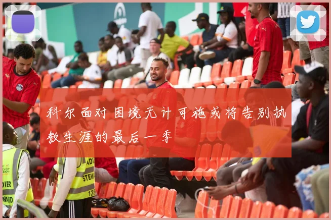 科尔面对困境无计可施或将告别执教生涯的最后一季