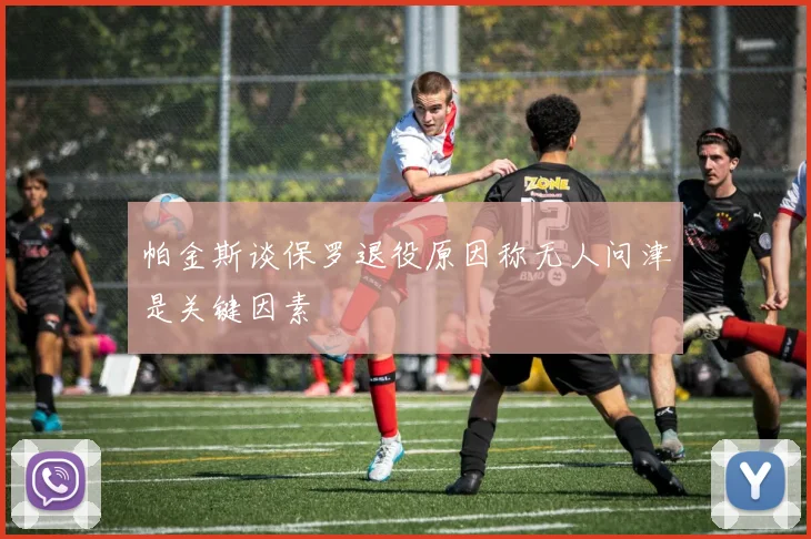 帕金斯谈保罗退役原因称无人问津是关键因素