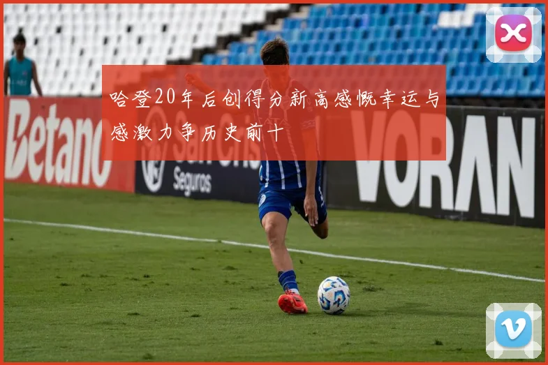 哈登20年后创得分新高感慨幸运与感激力争历史前十