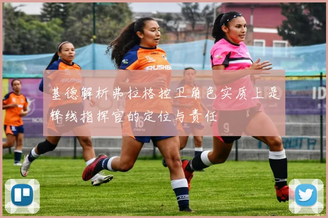基德解析弗拉格控卫角色实质上是锋线指挥官的定位与责任