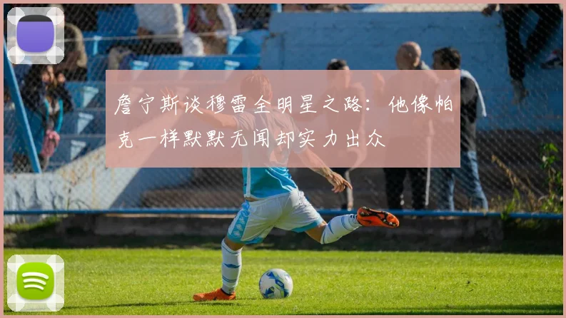 詹宁斯谈穆雷全明星之路：他像帕克一样默默无闻却实力出众