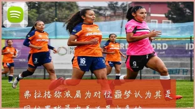 弗拉格称浓眉为对位噩梦认为其是同位置球员中手活最出色的